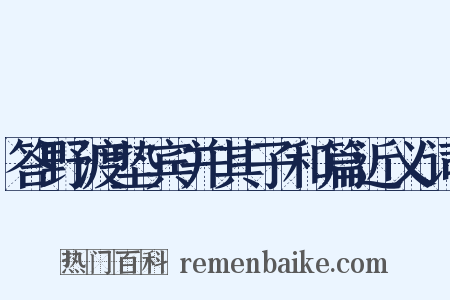 答野渡垫宾并其子和篇近义词是什么意思的图片